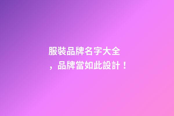 服裝品牌名字大全，品牌當如此設計！